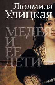 Медея и ее дети:  роман