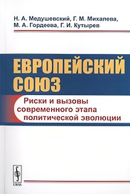 Европейский союз: Риски и вызовы современного этапа политической эволюции