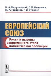 Европейский союз: Риски и вызовы современного этапа политической эволюции