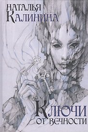 Ключи от вечности