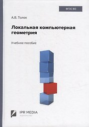 Локальная компьютерная геометрия: учебное пособие