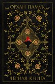 Черная книга - 0