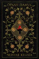 Черная книга
