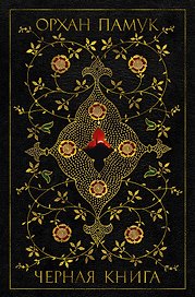 Черная книга