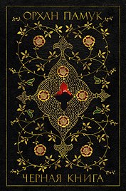 Черная книга
