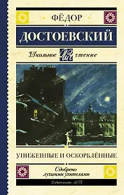 Униженные и оскорбленные. Роман