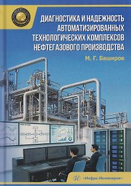 Диагностика и надежность автоматизированных технологических комплексов нефтегазового производства