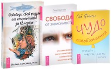 Чудо освобождения + Освободи свой разум + Свобода от зависимости (комплект из 3 книг)