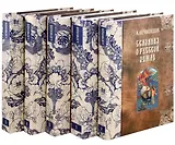 Сказания о Русской Земле. В пяти томах (комплект из 5-ти книг)