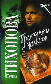 Прогулки с Хальсом: (роман) / (мягк) (Русский хит). Тихонова К. (АСТ)