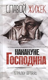 Накануне Господина: сотрясая рамки