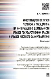 Конституционное право человека и гражданина на информацию о деятельности органов гос.власти и органо