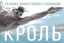 Кроль. Техника эффективного плавания
