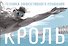 Кроль. Техника эффективного плавания - 0
