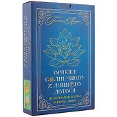 Оракул Солнечного и Лунного Лотоса Целительные карты (84 карты+кн.) (коробка) (ПИ) - 0
