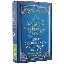 Оракул Солнечного и Лунного Лотоса Целительные карты (84 карты+кн.) (коробка) (ПИ)