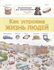 Как устроена жизнь людей. Энциклопедия для дошкольников с веселым енотом
