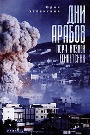 Дни арабов: пора казней египетских