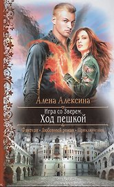 Игра со Зверем. Ход пешкой: роман