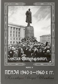 Открытки (Пенза 1940-1960) Выпуск 10