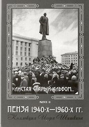 Открытки (Пенза 1940-1960) Выпуск 10