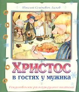 Христос в гостях у мужика Рождественские рассказы русских писателей (м) Лесков