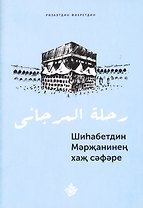 Шиhабетдин Мэржанинен хаж сэфэре. Книга на татарском языке