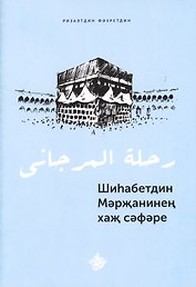 Шиhабетдин Мэржанинен хаж сэфэре. Книга на татарском языке