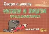 Скоро в школу. Читаем и пишем предложения - 0