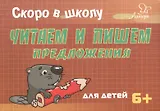 Скоро в школу. Читаем и пишем предложения