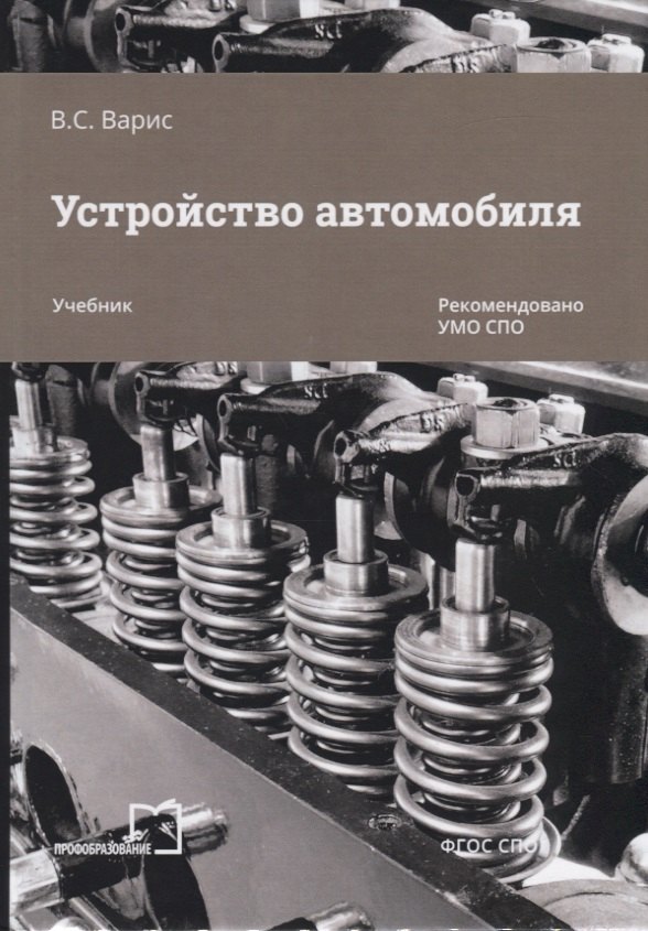 

Устройство автомобиля. Учебник