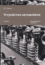 Устройство  автомобиля. Учебник