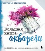 Большая книга акварели. Руководство для начинающих художников - 0