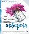 Большая книга акварели. Руководство для начинающих художников - 0