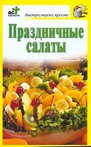 Праздничные салаты / (мягк) (Быстро вкусно просто). Костина Д. (АСТ)