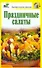 Праздничные салаты / (мягк) (Быстро вкусно просто). Костина Д. (АСТ) - 0