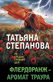 Флердоранж - аромат траура