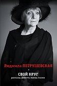 Свой круг. Рассказы, повести, пьесы, сказки. Комплект из 4-х книг - 0