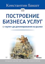 Построение бизнеса услуг: с &quot нуля&quot  до доминирования на рынке
