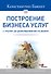 Построение бизнеса услуг: с &quot нуля&quot  до доминирования на рынке - 0