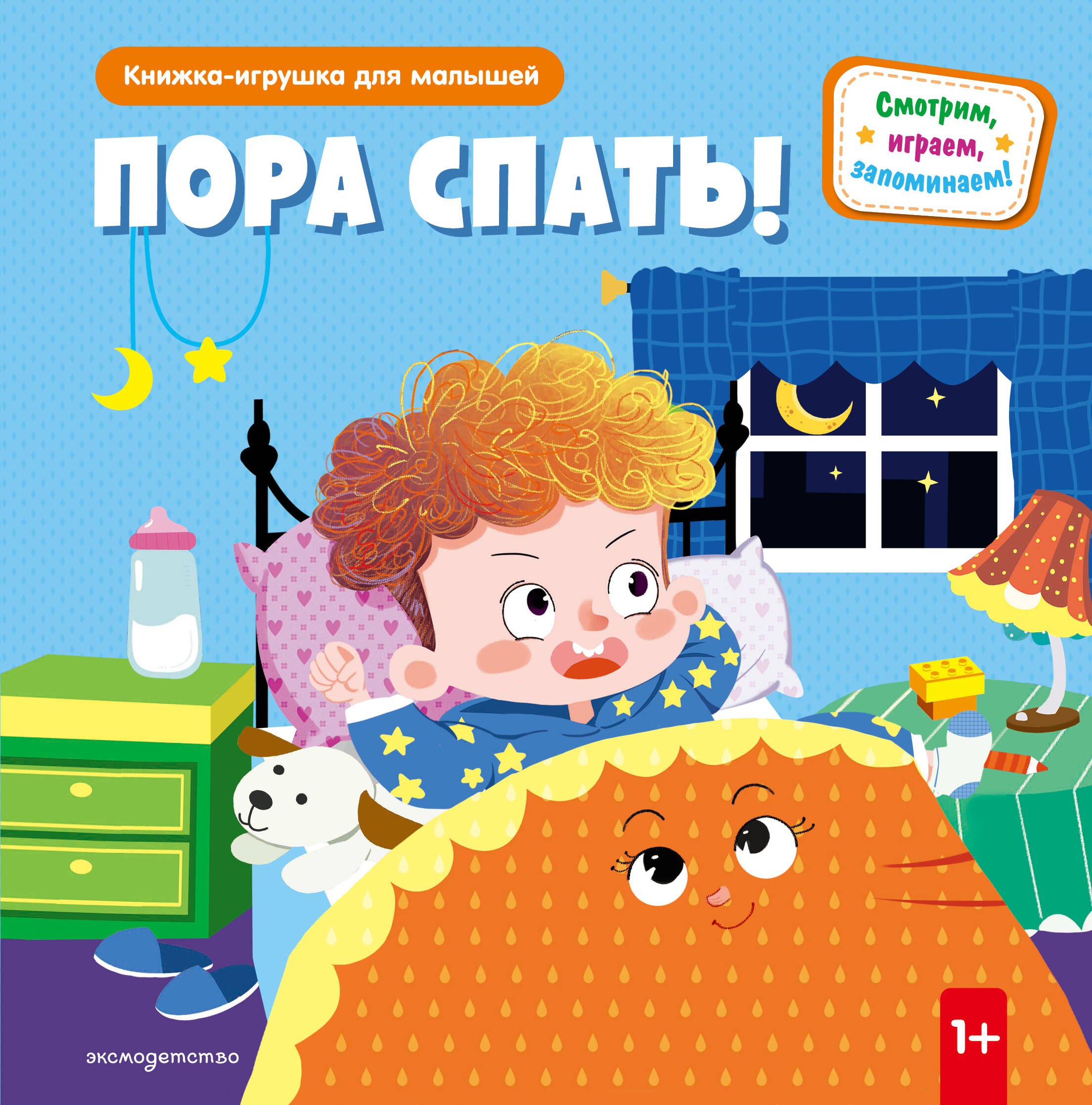 

Пора спать!