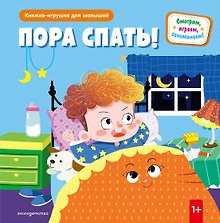 Пора спать!