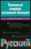 Толков.слов.названий женщин