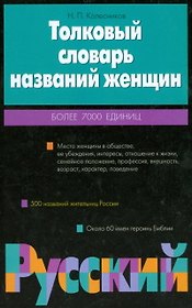 Толков.слов.названий женщин
