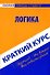 Краткий курс по логике: учеб. пособие. - 0