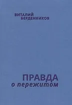 Правда о пережитом