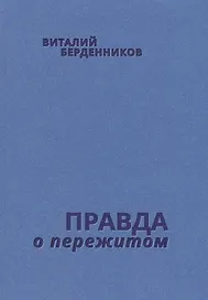 Правда о пережитом