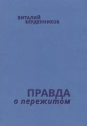 Правда о пережитом