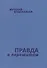 Правда о пережитом - 0