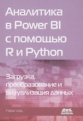 Аналитика в Power BI с помощью R и Python - 0
